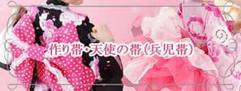 作り帯　天使の帯