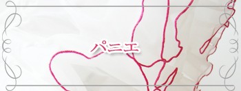 パニエ