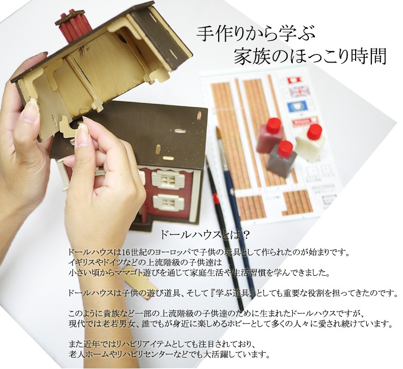 手作りキット　ドールハウス