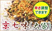 七味唐辛子 七味唐辛子