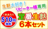 定番生麩 6本まとめ買いセット 定番生麩 6本まとめ買いセット