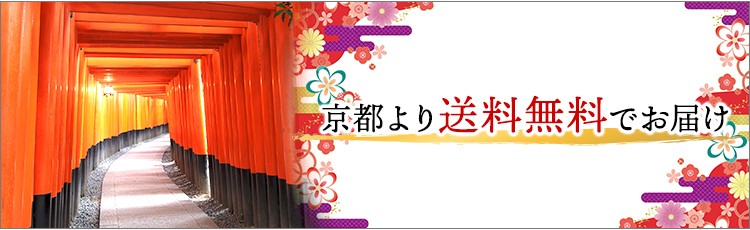 京都より送料無料でお届け