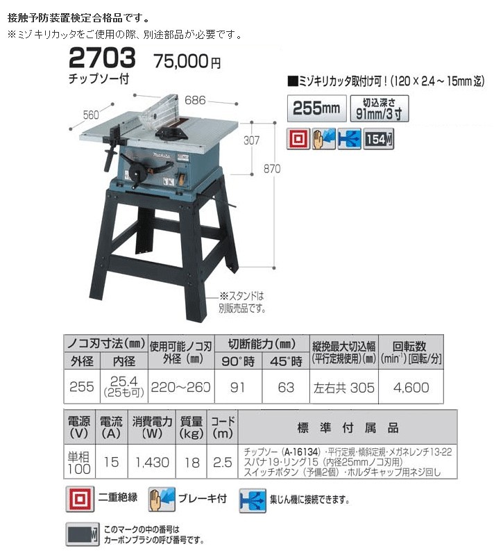 マキタ マルノコ盤 2703 255mm チップソー付 : 2703 : ヤマムラ本店