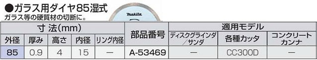 マキタ ダイヤモンドホイール ガラス用ダイヤ 85 湿式 A-53469 : a