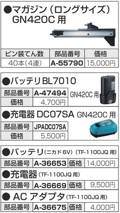 マキタ GN420C用 マガジン ロングサイズ A-55790 : a-55790 : ツールズ