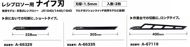 マキタ レシプロソー用 ナイフ刃 ロングタイプ A-67119 :A-67119:ツールズ匠 - 通販 - Yahoo!ショッピング