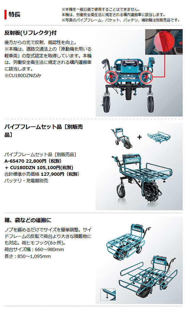 マキタ 充電式運搬具 CU180DZN＋A-65470 パイプフレームセット品 リフレクタ付 18V 本体のみ(バッテリ・充電器別売)  :CU180DZN-P:ヤマムラ本店 - 通販 - Yahoo!ショッピング