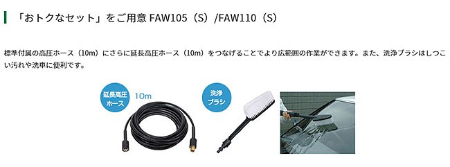 HiKOKI 高圧洗浄機 FAW110(S) 特別セット 園芸工具