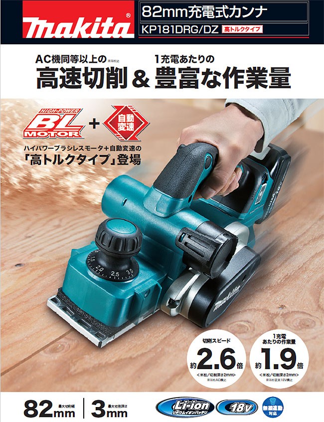 マキタ 18V 充電式カンナ KP181DZ 82mm 高トルク 無線連動対応 本体