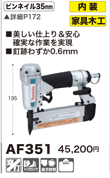 マキタ ピンタッカ AF351 35mm