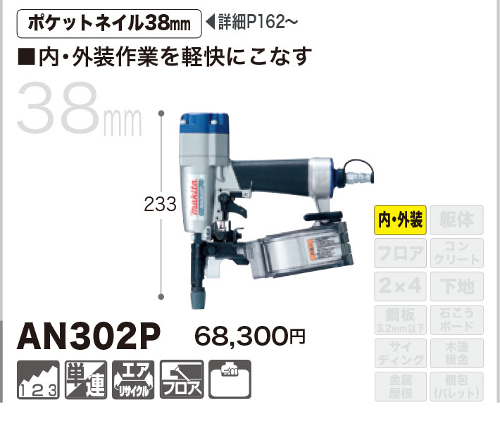 マキタ ポケットエア釘打ち機 AN302P : an302p : ヤマムラ本店 - 通販