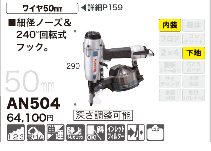 に値下げ！ 【送料込み】50mm 常圧 エア釘打 マキタ AN504A【460