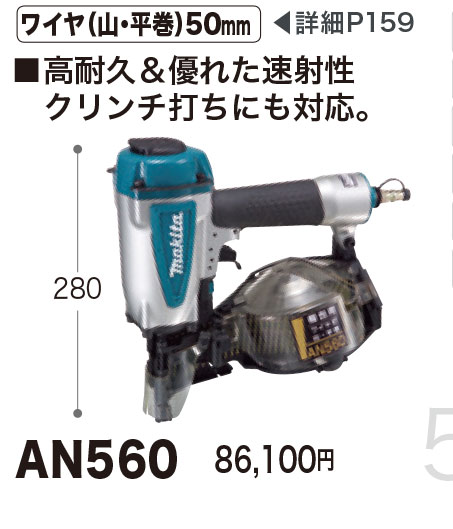 マキタ 梱包用エア釘打ち機 AN560 50mm : an560 : ヤマムラ本店 - 通販 