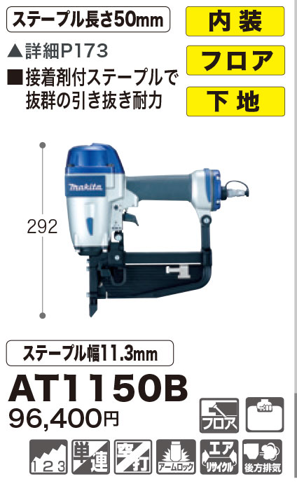 マキタ フローリング用エアタッカ AT1150B 50mm : at1150b : ヤマムラ