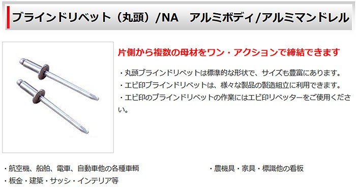 ロブテックス エビ印工具 ブラインドリベット(丸頭) NA54 1000本入 