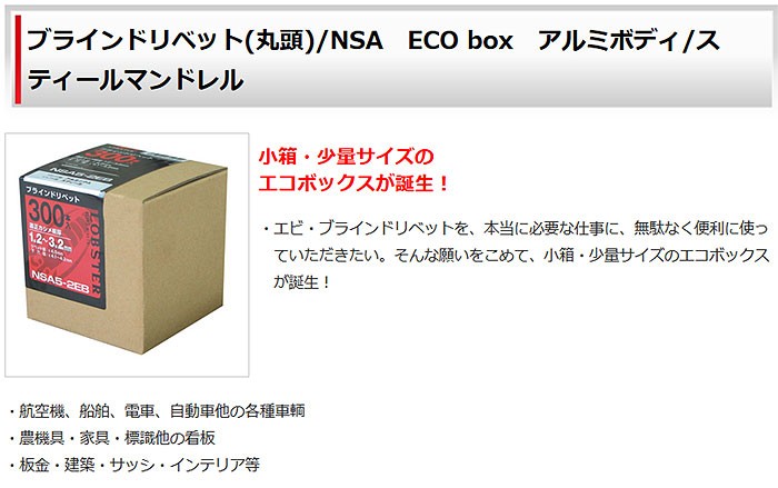 ロブテックス エビ印工具 ブラインドリベット(丸頭) ECO box NSA65EB 