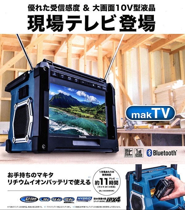 マキタ 充電式ラジオ付テレビ TV100 本体のみ(バッテリ・充電器別売 