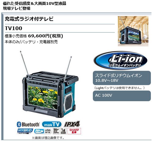 定番超歓迎】 マキタ 充電式ラジオ付テレビ TV100 本体のみ(バッテリ