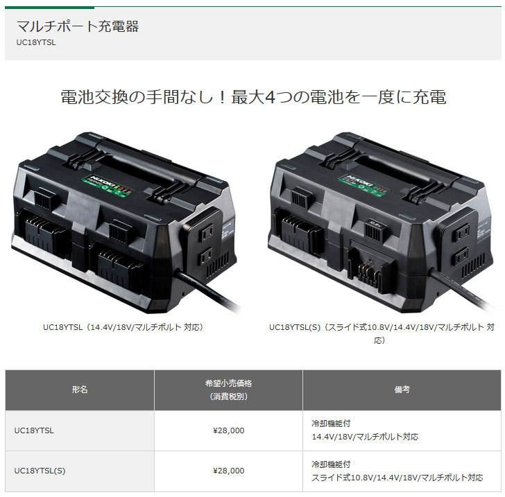HiKOKI マルチポート充電器 UC18YTSL(S) 冷却機能付 スライド式10.8V/14.4V/18V/マルチボルト対応