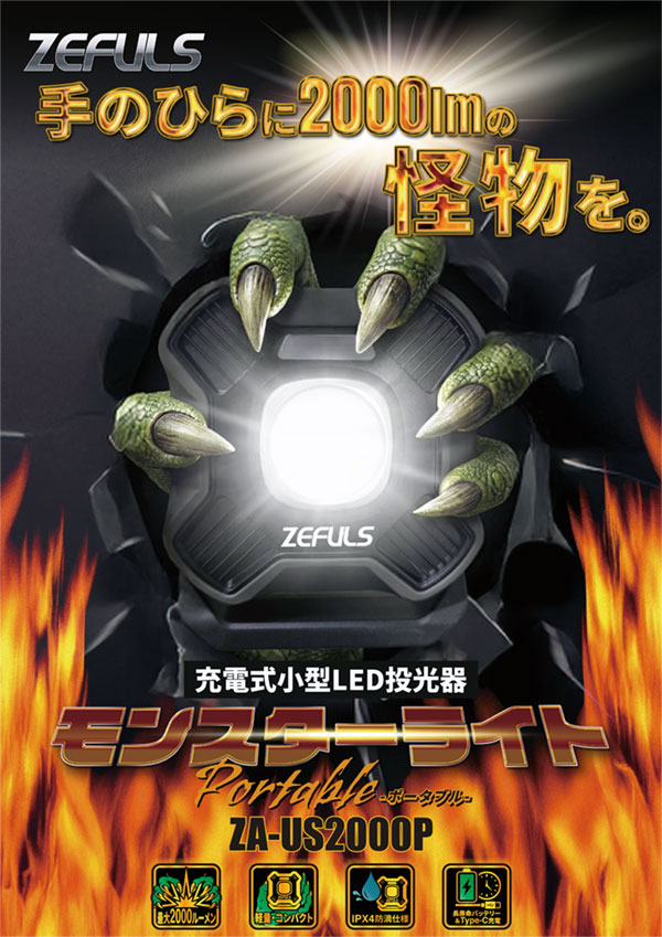 ZEFULS（ゼフルス） モンスターライト ポータブル ZA-US2000PC