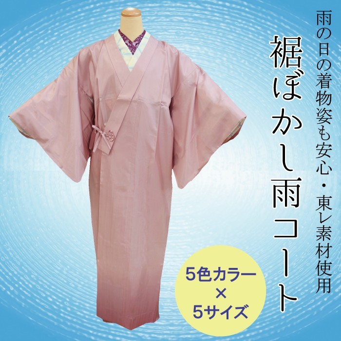 和装用雨コート 着物用レインコート 東レ素材使用 裾ボカシ きもの衿 5