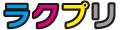 ラクプリ ロゴ