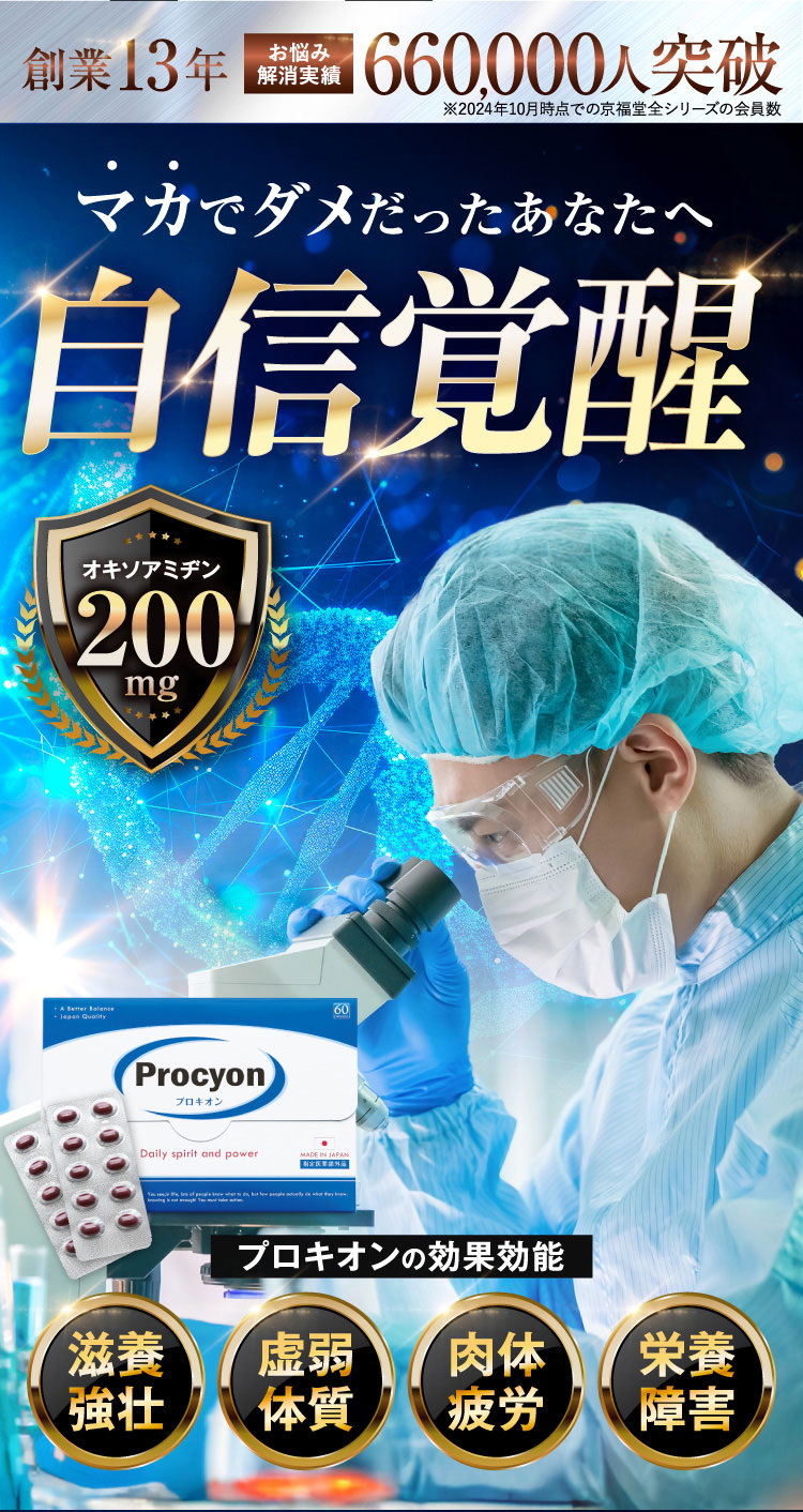 プロキオン procyon 指定医薬部外品 90日分 男性 活力ケア 厳選配合