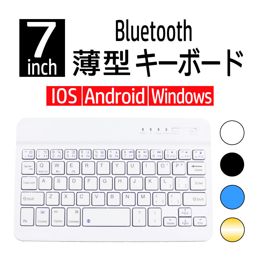 【訳あり】 キーボード ブルートゥース Bluetooth 7インチ