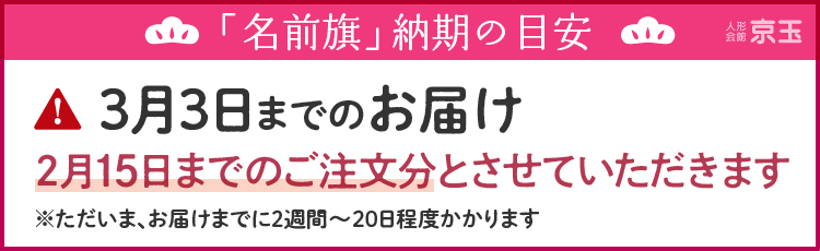 名前旗｜納期の目安｜人形会館京玉