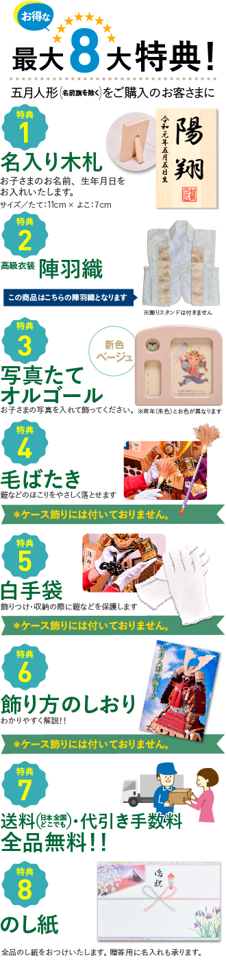 京玉の五月人形・お得な最大8大特典！