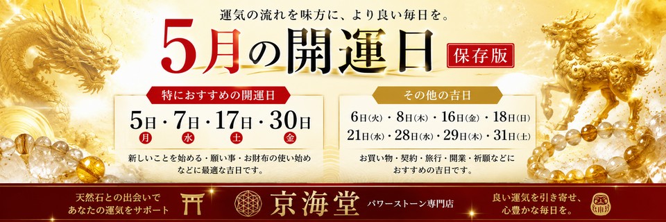 5月の開運日 京海堂