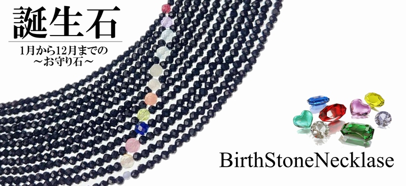  1月から 12月までの誕生石 ネックレス