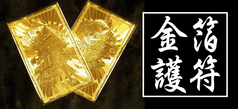 金箔護符 御守
