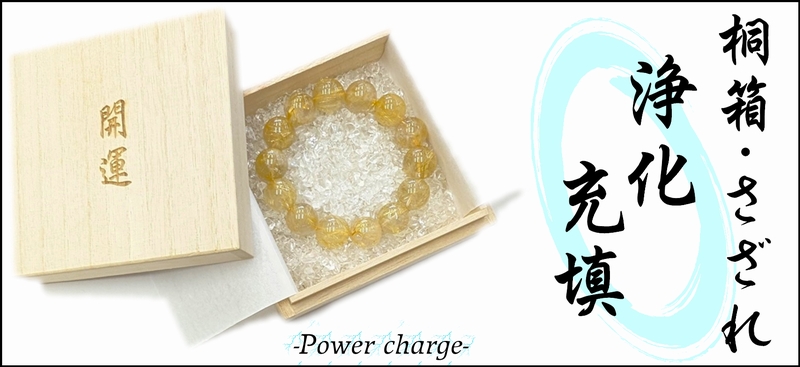浄化 充填 さざれ 開運 祈願 お守り 桐箱 