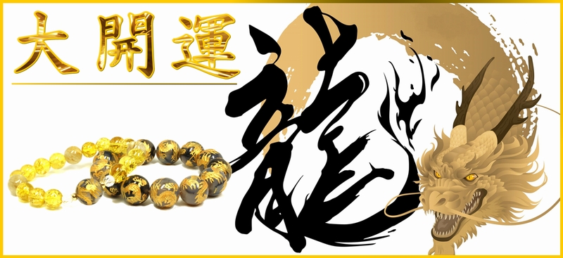 皇帝龍 辰年 お守り効果