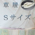 草履 Ｓサイズ