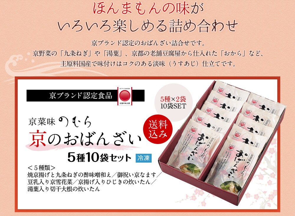 送料無料 京ブランド「京のおばんざい5種10袋セット」（おばんざい5  