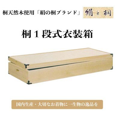 【16日まで】引き出し式桐箱　着物収納　衣装収納　ケース① 国内生産 桐1段式衣装箱 桐タンス ki-604 衣装ケース 着物収納ケース