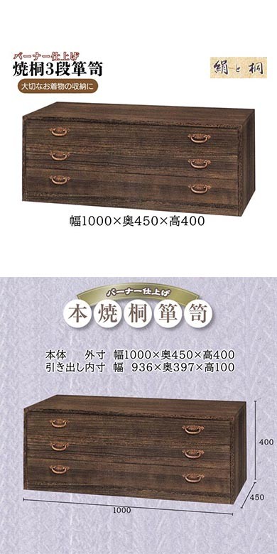 ６月20日までで取り下げます！桐箪笥 国内生産 本桐 焼桐箪笥 3段引き出し ki-620 着物用衣装箪笥 ＜送料