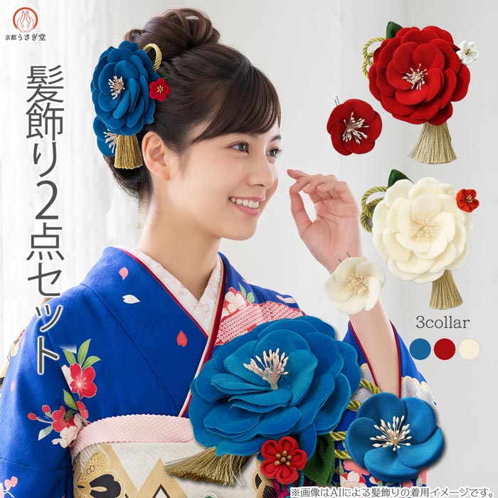 セール＞ 8.990円→5.830円 髪飾り 2点セット kk-072 椿 赤 青 白