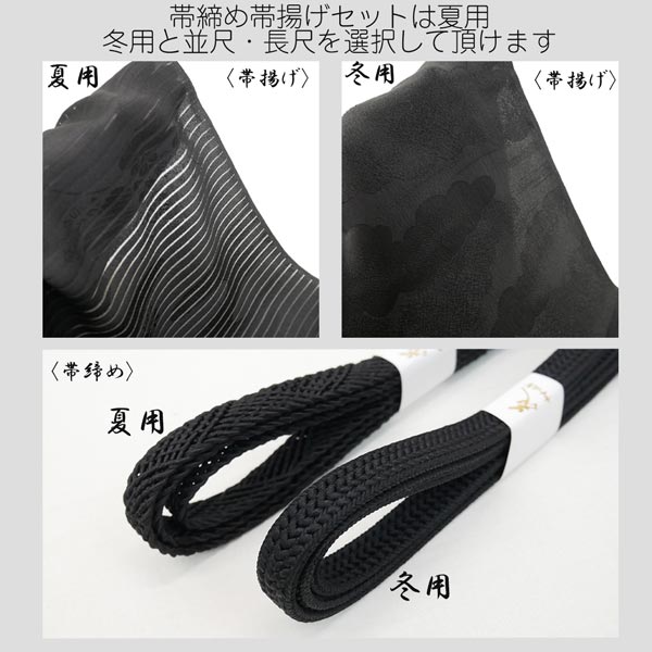 長尺・普通尺/冬用・夏用】喪服用 正絹 帯締め帯揚げセット m-012 黒 