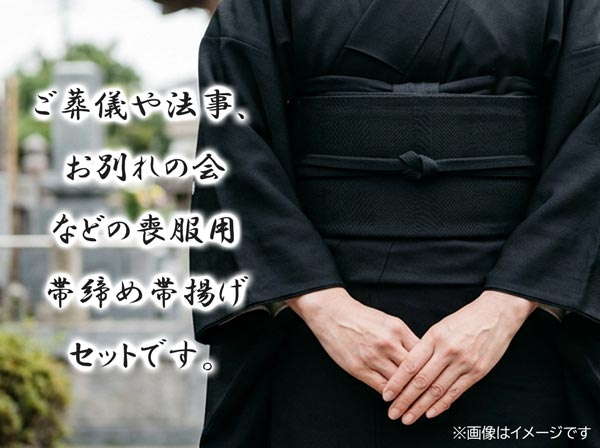 長尺・普通尺/冬用・夏用】喪服用 正絹 帯締め帯揚げセット m-012 黒