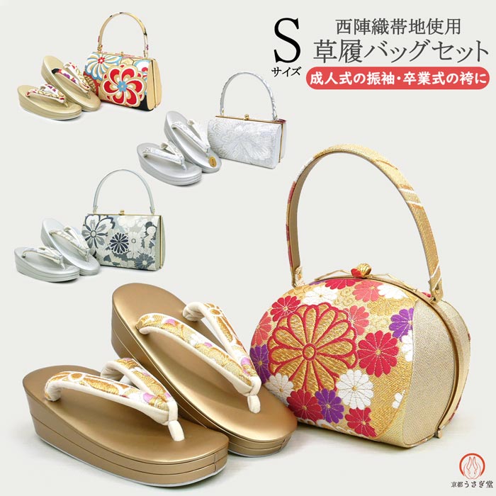 サリー様 小物セット 草履バッグ Sサイズ 草履バッグセット zb-001 日本製 成人式 振袖 西陣織 小さめ