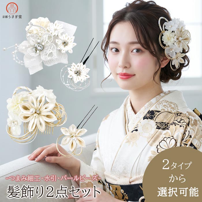 白髪飾り　振袖髪飾り　成人式髪飾り　髪飾りセット 15%off <セール> 髪飾り 2点セット 振袖 成人式 kk-s-014 白 ホワイト
