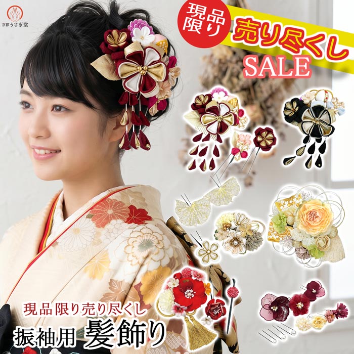セール 髪飾り 売り尽くし決算セール 成人式 振袖 kk-056 卒業式 結婚