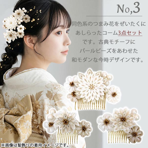 髪飾りつまみ細工 3タイプから選べる 振袖 kk-069 パール 和モダン