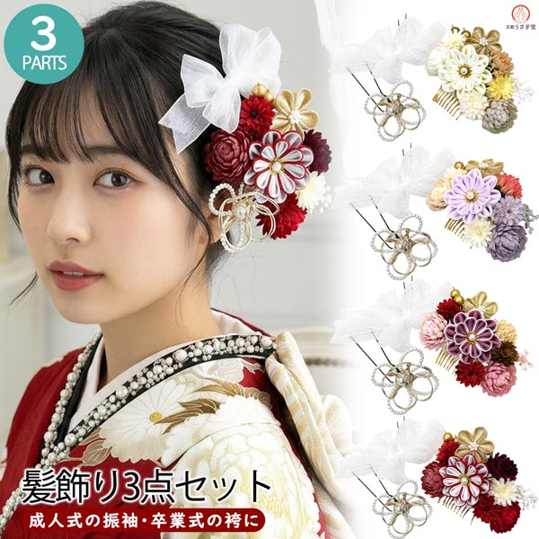 20%off 【セール】髪飾り 3点セット 成人式 振袖 kk-013 つまみ細工