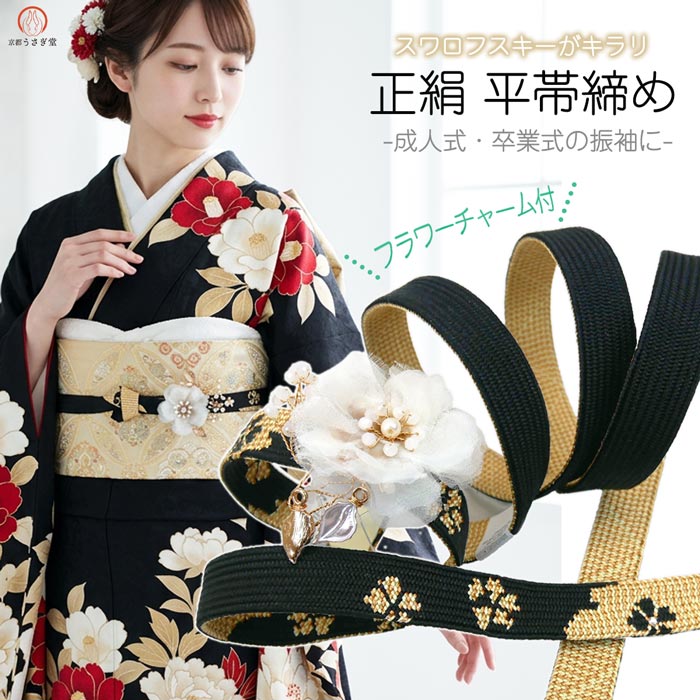 帯締め 花飾り付 振袖用 平組帯締め 成人式 oj-471 結婚式 卒業式 十三