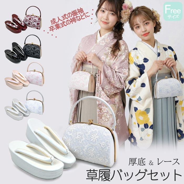 フリーサイズ 厚底 振袖用 レース 草履バッグセット zb-041 成人式