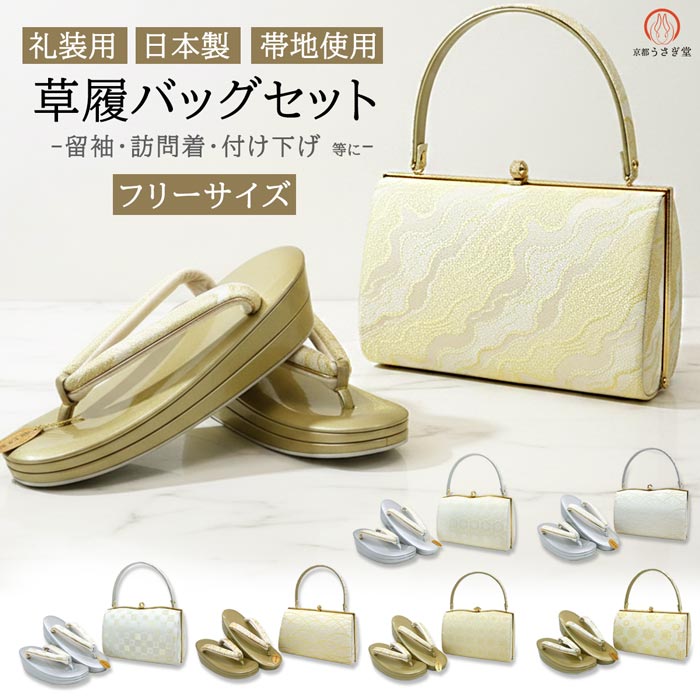 フリーサイズ 礼装用 草履バッグセット 留袖 訪問着zb-828 結婚式 卒業
